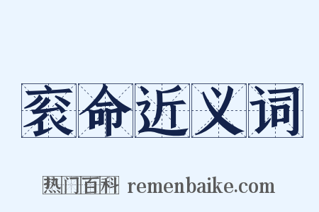 衮命近义词是什么意思的图片